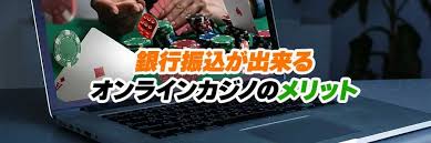 オンラインカジノ 銀行振込 反映 — 銀行振込の仕組みと反映遅延の対処法
